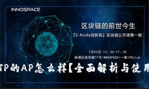 划题TP的AP怎么样？全面解析与使用体验