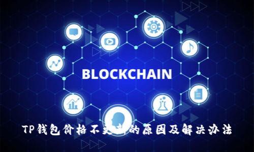 TP钱包价格不更新的原因及解决办法
