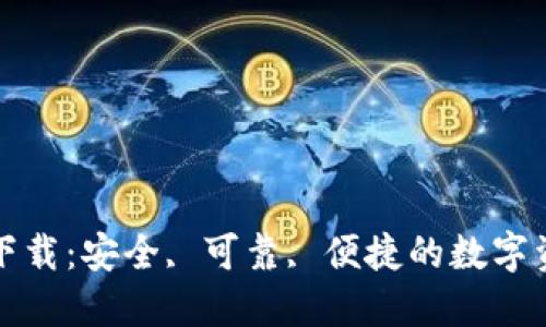 TP钱包官方下载：安全, 可靠, 便捷的数字资产管理工具