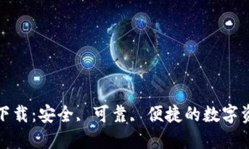 TP钱包官方下载：安全, 可靠, 便捷的数字资产管理工具