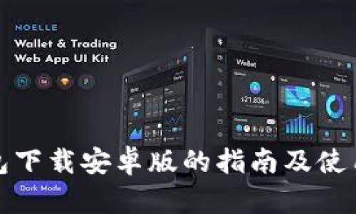 tP钱包下载安卓版的指南及使用技巧