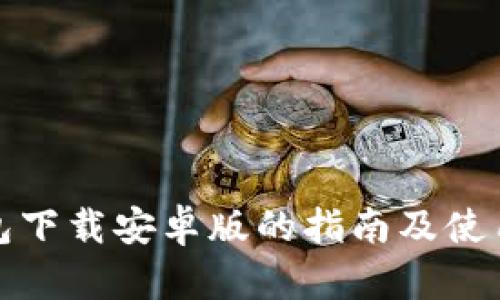 tP钱包下载安卓版的指南及使用技巧