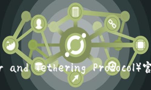  TPTP（TCL Packer and Tethering Protocol）官方安装与下载指南