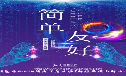 TP钱包中的ETH消失了怎么办？解读原因与解决方案