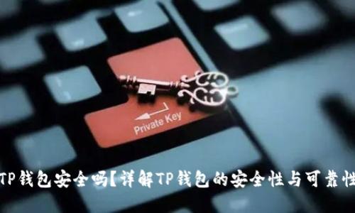 TP钱包安全吗？详解TP钱包的安全性与可靠性
