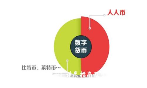 如何通过TP购买HT：详尽指南及常见问题解答