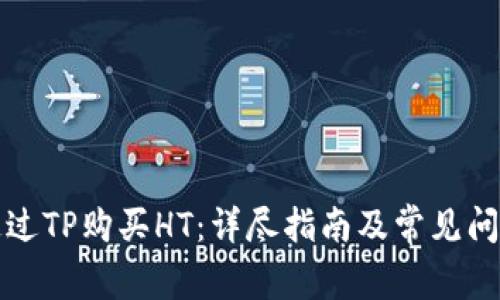 如何通过TP购买HT：详尽指南及常见问题解答