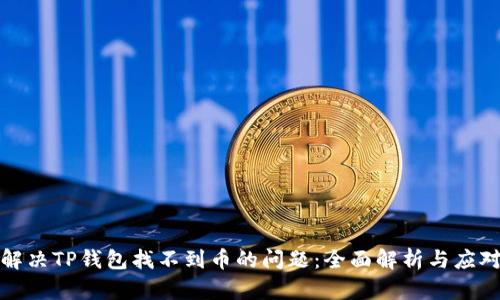 如何解决TP钱包找不到币的问题：全面解析与应对策略