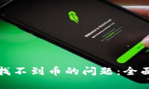 如何解决TP钱包找不到币的问题：全面解析与应对策略