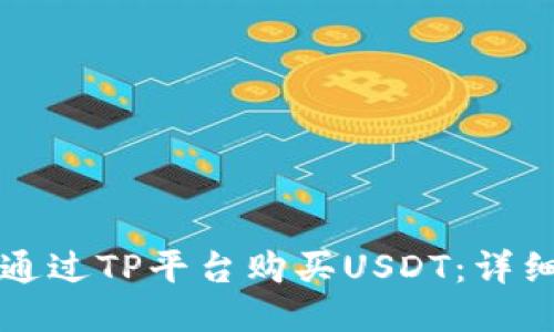 如何通过TP平台购买USDT：详细指南
