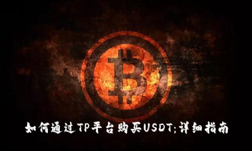 如何通过TP平台购买USDT：详细指南