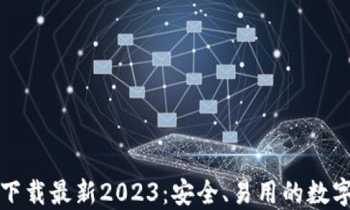 TP钱包官方网下载最新2023:安全、易用的数字货币管理工具