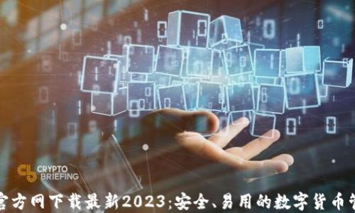 
TP钱包官方网下载最新2023：安全、易用的数字货币管理工具