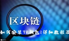 苹果用户如何安装TP钱包|详细教程及视频指南