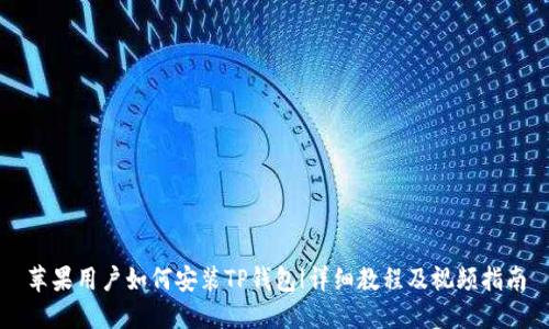 苹果用户如何安装TP钱包|详细教程及视频指南