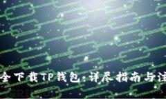 如何安全下载TP钱包：详尽指南与注意事项