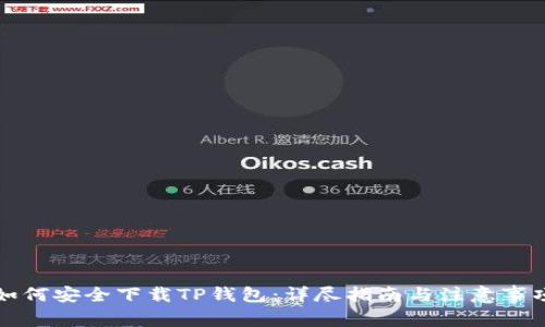 如何安全下载TP钱包：详尽指南与注意事项
