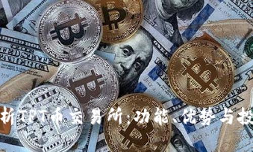 全面解析TPT币交易所：功能、优势与投资机会