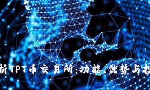 全面解析TPT币交易所：功能、优势与投资机会