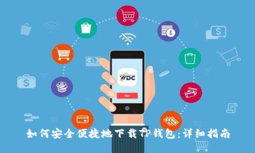 如何安全便捷地下载TP钱包：详细指南