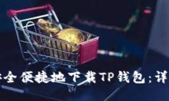 如何安全便捷地下载TP钱包：详细指南