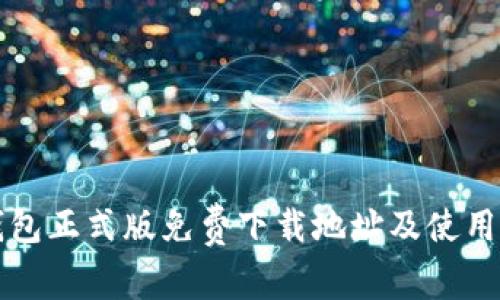 TP钱包正式版免费下载地址及使用指南