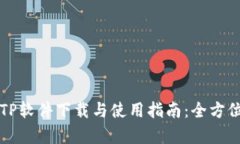 TTPTTP软件下载与使用指南：全方位解析