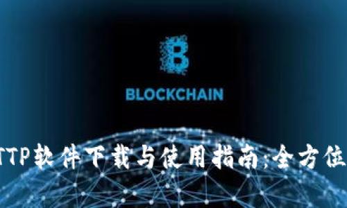 TTPTTP软件下载与使用指南：全方位解析