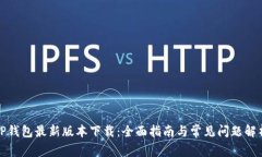TP钱包最新版本下载：全面指南与常见问题解析