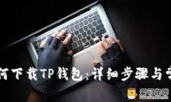 苹果手机如何下载TP钱包：详细步骤与常见问题解