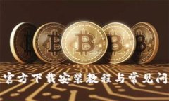 TP钱包官方下载安装教程与常见问题解答