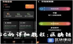 在TP钱包中使用BSC的详细教程：区块链资产管理新