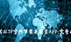 如何从TP官网下载并安装APP：完整指南