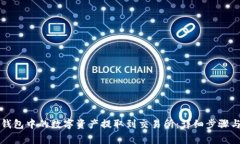 如何将TP钱包中的数字资产提取到交易所：详细步