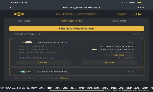 TPWallet矿工费不足如何快速充值与解决方案