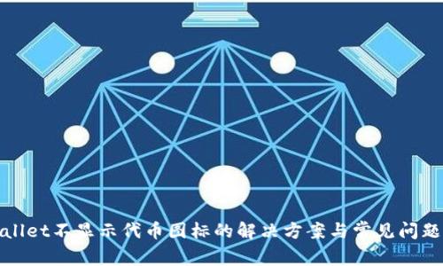 tpwallet不显示代币图标的解决方案与常见问题分析