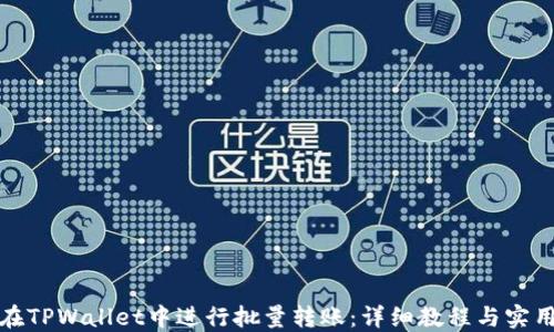 
如何在TPWallet中进行批量转账：详细教程与实用技巧