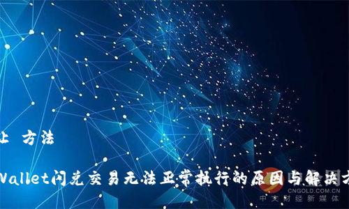 转让 方法

TPWallet闪兑交易无法正常执行的原因与解决方案