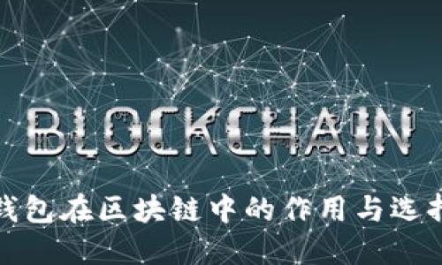 加密钱包在区块链中的作用与选择指南