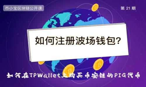 如何在TPWallet上购买币安链的PIG代币