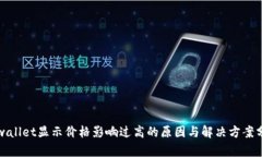 tpwallet显示价格影响过高的原因与解决方案分析