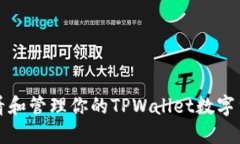 如何查看和管理你的TPWallet数字货币资产