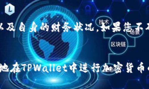   如何在TPWallet中出售加密货币？ / 
 guanjianci TPWallet, 加密货币, 出售技巧, 钱包安全 /guanjianci 

引言
在当今数字化经济时代，加密货币的投资和交易逐渐受到欢迎，越来越多的人开始尝试使用各种钱包进行加密货币的管理。TPWallet作为一款功能强大的钱包，除了存储加密资产外，还允许用户进行交易。那么，如何在TPWallet中出售加密货币呢？本文将为您提供详尽的指南，帮助您了解出售加密货币的步骤与注意事项。

一、什么是TPWallet？
TPWallet是一款支持多种加密货币的数字钱包，用户可以安全地存储、管理和交易不同类型的加密资产。作为一款去中心化的钱包，TPWallet为用户提供了高度的安全性和自由度，用户能够掌控自己的私钥，从而确保资产的安全。
TPWallet支持多种区块链网络，包括以太坊、波场、EOS等，用户可以通过其界面轻松地进行资产管理。钱包内置交易功能，使得用户可以不必转移资产到交易所，就可以方便地进行买卖操作。

二、在TPWallet中出售加密货币的步骤
出售加密货币的过程可以分为几个主要步骤，以下将详细讲解每个步骤：

h4步骤1：打开TPWallet/h4
首先，确保您已经下载并安装了TPWallet应用程序，并创建了账户。打开TPWallet，输入密码或使用指纹识别进行解锁。

h4步骤2：选择要出售的币种/h4
在TPWallet的主界面，您将看到您持有的所有加密货币。找到您想要出售的币种，点击进入该币种的钱包界面。

h4步骤3：选择交易功能/h4
在币种钱包界面，您会看到“交易”或“出售”的选项。点击该选项，系统将引导您进入交易页面。在这里，您可以看到当前市场价格和您的可用余额。

h4步骤4：输入出售金额/h4
在交易页面，您需要输入您想要出售的数量。系统会根据当前市场价格计算出相应的收益。请确保您了解市场价格波动，以避免损失。

h4步骤5：确认交易/h4
在输入出售金额后，您需要仔细检查所有信息，确认无误后点击“确认交易”。TPWallet通常会要求您输入密码以确保安全。

h4步骤6：等待交易完成/h4
一旦确认交易，TPWallet将开始处理您的订单。根据区块链网络的拥堵情况，交易可能需要几分钟至几个小时才能完成。您可以在交易记录中查看交易状态。

三、在出售过程中需要注意的事项
在出售加密货币的过程中，有几个关键因素需要特别注意：

h41. 了解市场动态/h4
市场的价格波动是不可预测的，因此在出售时，了解行情非常重要。建议使用市场走势图工具，查看币种的历史走势，选择适合的出售时机。

h42. 交易费用/h4
出售加密货币时，您的交易可能需要支付一定的交易费用，这些费用因网络繁忙程度而异。确保在交易前了解相关费用，以避免意外损失。

h43. 钱包安全/h4
保障钱包的安全非常重要。请使用强密码，并开启双重认证，以防止黑客攻击。同时，定期备份您的钱包信息，以防数据丢失。

h44. 验证交易信息/h4
在确认交易前，确保检查所有信息，如币种、金额、地址等。任何错误都可能导致资金损失。

h45. 税务合规/h4
在出售加密货币时，应了解您所在国家或地区的税务法规。确保按照法律规定进行申报，以避免潜在的法律问题。

四、可能遇到的相关问题
h4问题1：TPWallet里出售的币种是否有限制？/h4
TPWallet支持多种主流加密货币的交易，但并不是所有币种都可以随时出售。在进行交易前，了解平台支持的币种及其交易状态是必要的。同时，某些币种可能会因市场原因暂停交易，建议随时查看官方通知。

h4问题2：交易后资金到账需多长时间？/h4
交易后资金到账的时间主要依赖于区块链的确认速度。一般来说，交易完成后，资金将在几分钟到几小时内到账。如果遇到网络繁忙，可能会导致延迟。在确认交易状态后，您也可以直接联系TPWallet的客服获取帮助。

h4问题3：如何确保我的资金安全？/h4
确保资金安全的几个方法包括定期备份钱包信息、使用强密码、启用双重认证等。还应定期更新钱包应用，并关注安全漏洞的相关信息。对于大额资产，建议使用硬件钱包进行存储，以降低被盗风险。

h4问题4：出售的币种经常价格波动，我该如何应对？/h4
面对频繁波动的市场，建议采取适度的投资策略。可以设置止损和止盈订单，尽量在自己的风险承受范围内进行操作。关注市场行情，利用技术分析工具来判断卖出时机，也是应对波动的重要手段。

h4问题5：出售后如何管理资金？/h4
出售加密货币后，您可以选择将资金转回法币，或者再投资于其他加密货币。无论怎样选择，都应对资金使用制定合理的计划，并考虑到市场风险以及自身的财务状况。如果您不确定如何处理，建议咨询专业的投资顾问。

结论
在TPWallet中出售加密货币的过程相对简单，但用户在进行交易时需谨慎对待市场波动和安全性问题。希望通过本文的详细解读，您能够更轻松地在TPWallet中进行加密货币的管理及交易。