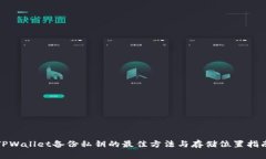 TPWallet备份私钥的最佳方法与存储位置指南