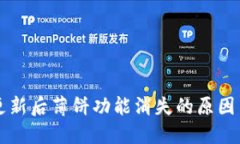 TPWallet更新后薄饼功能消失的原因与解决方案