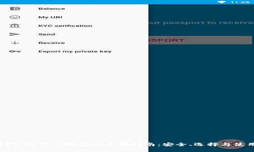 区块链公链代币钱包的全面指南：安全、选择与使用技巧