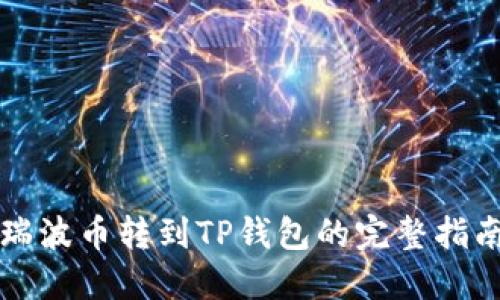 瑞波币转到TP钱包的完整指南