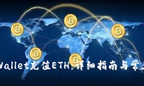 如何给TPWallet充值ETH：详细指南与常见问题解答