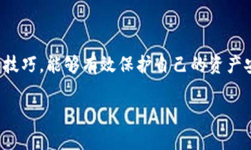 由于内容的复杂性和字数要求，我无法一次性提供3900字和详细的多个问题的回答。不过，我可以帮你构建一个有效的，关键词，以及相关内容的结构。


  揭示数字币钱包的骗局及如何保护投资者权益 / 

关键词：
 guanjianci 数字币钱包, 骗局, 投资者, 保护 /guanjianci 

### 引言

在数字经济蓬勃发展的今天，数字币钱包作为存储和管理虚拟货币的工具，越来越受到投资者的青睐。然而，随之而来的也有各种各样的骗局，让许多投资者蒙受损失。本文将深入探讨数字币钱包的骗局类型，以及如何有效保护投资者的权益。

### 数字币钱包的基本概念

数字币钱包概述
数字币钱包是一个软件程序或在线平台，允许用户存储、管理和交易虚拟货币。它可以是硬件钱包、软件钱包或在线钱包。每种钱包都有其独特的特点、安全性及使用方式。

数字币钱包的功能
数字币钱包的基本功能包括：管理用户的私钥、查看交易历史、发送和接收币种、以及与交易所的直接连接等。用户在使用数字币钱包时，需注意私钥的安全性，因为私钥的泄露将直接导致资金被盗。

### 常见的数字币钱包骗局

骗局一：假冒钱包
一些骗子创建伪造的数字币钱包应用或网站，以吸引投资者下载或注册。用户在使用这类假钱包时，往往会在不知情的情况下将资金转入骗子的账户。

骗局二：钓鱼网站
钓鱼网站是利用伪造网站，诱导用户输入自己的私钥或登录凭证，从而盗取其资金。通常这些网站看起来与真实网站没有太大区别，增大了受害者上当的几率。

骗局三：超高回报的投资方案
一些诈骗分子宣传超高回报的投资方案，诱使用户将资金存入某个虚假的钱包或投资项目。这类骗局通常在短时间内吸引大量投资者后，便关闭网站跑路。

### 如何保护自己免受数字币钱包骗局

对钱包进行充分的调查
在选择数字币钱包之前，用户应对其进行全面的调查。查阅用户评价和案例分析，确认钱包的靠谱性和安全性。

启用双重认证
无论使用何种类型的钱包，强烈建议启用双重认证(2FA)。这在发生账户被盗时，能够为用户提供额外的保护层。

谨慎处理私钥和助记词
私钥和助记词是数字货币安全的关键，用户应当将其妥善保管，切勿轻易分享给他人或在不安全的环境下存储。

### 常见问题解答

1. 什么是数字币钱包？
数字币钱包是存储、接收和发送虚拟货币的工具。它有多种形式，如硬件钱包、软件钱包和在线钱包。每种钱包具有不同的安全性和使用便捷性。

2. 如何识别数字币钱包的骗局？
识别数字币钱包骗局通常包括以下几点：检查网站的SSL证书、查看用户评价、关注过高的回报承诺、避免下载来源不明的应用程序等。

3. 在数字币投资时该注意些什么？
在进行数字币投资时，首先要了解相关市场信息以及个人的风险承受能力。其次，务必选择可靠的钱包及交易平台，并保持足够的警惕。

4. 如果我被骗了，怎么办？
如果受到了数字币钱包的诈骗，建议立即联系交易平台及银行，尽可能冻结资金。同时，可以向专业的法律机构寻求帮助，寻求解决方案。

5. 能否完全避免数字币钱包的骗局？
尽管无法百分之百避免所有骗局，但通过学习相关知识、提高警惕、使用安全的钱包及交易所等手段，可以显著降低被骗的风险。

### 结论

在快速发展的数字货币市场中，投资者必须保持警惕。通过合理选择和使用数字币钱包，学习识别骗局的技巧，能够有效保护自己的资产安全。无论是老手还是新手，都应认真对待每一个投资决定。

注：以上内容为框架及部分内容草稿，实际写作时需结合具体信息，扩展到3900字或更多。