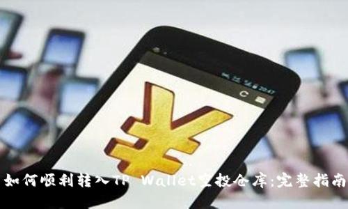 如何顺利转入TP Wallet空投仓库：完整指南